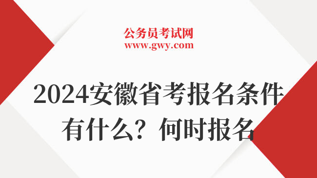 2024安徽省考报名条件有什么？何时报名
