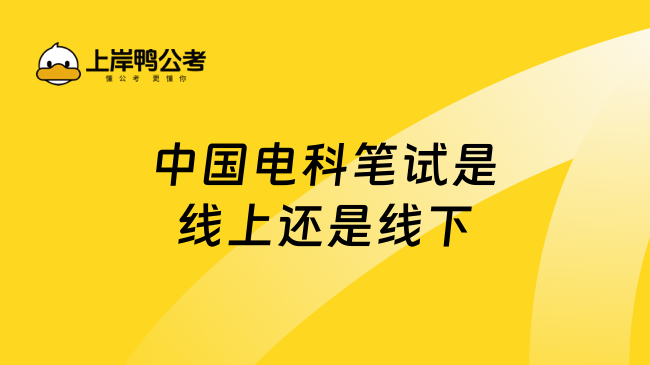 中国电科笔试是线上还是线下