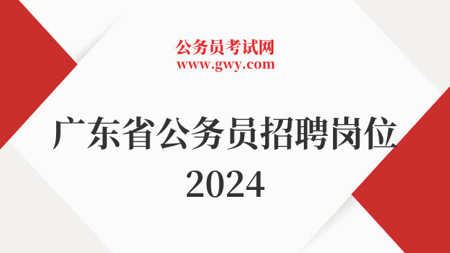 广东省公务员招聘岗位2024