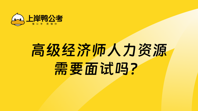 高级经济师人力资源需要面试吗？