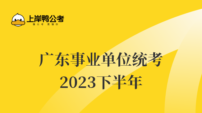 广东事业单位统考2023下半年