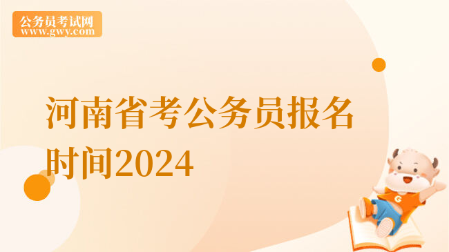 河南省考公务员报名时间2024