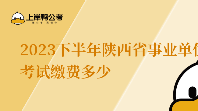 2023下半年陕西省事业单位考试缴费多少