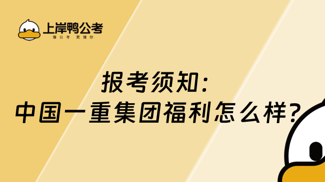 报考须知：中国一重集团福利怎么样？