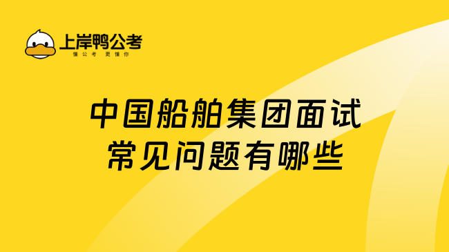 中国船舶集团面试常见问题有哪些