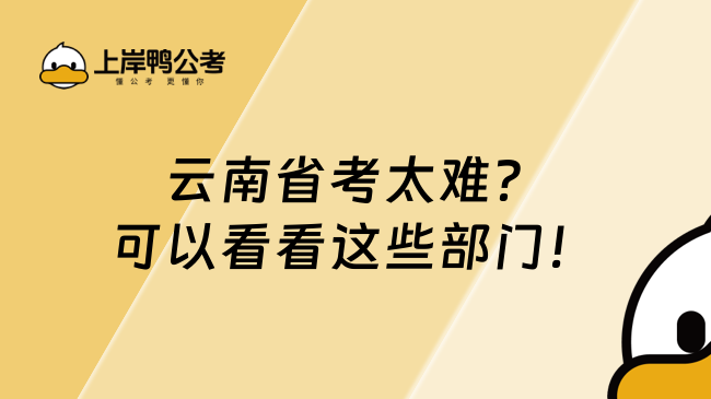 云南省考太难？可以看看这些部门！