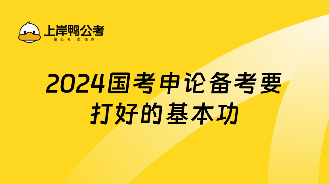 2024国考申论备考要打好的基本功