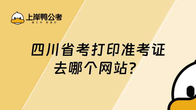 四川省考打印准考证去哪个网站？