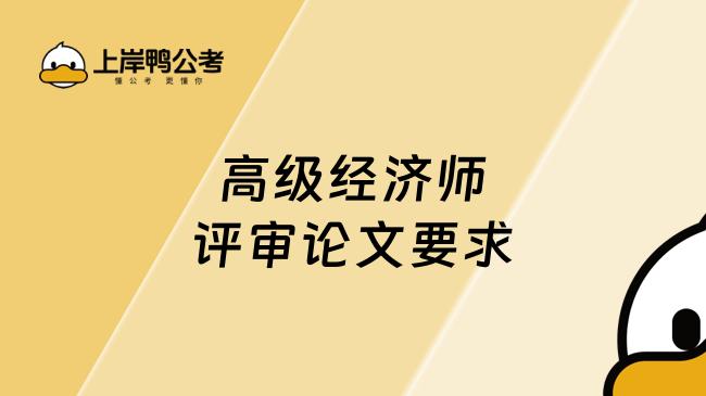 高级经济师评审论文要求