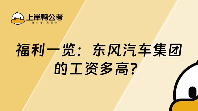 福利一览：东风汽车集团的工资多高？