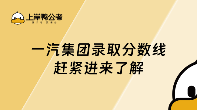 一汽集团录取分数线赶紧进来了解