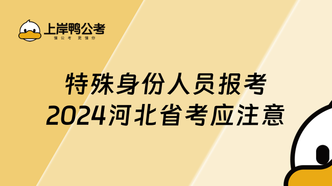 特殊身份人员报考2024河北省考应注意