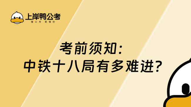 考前须知：中铁十八局有多难进？