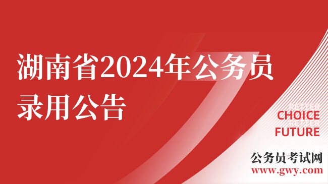 湖南省2024年公务员录用公告