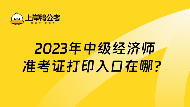 2023年中级经济师准考证打印入口在哪？