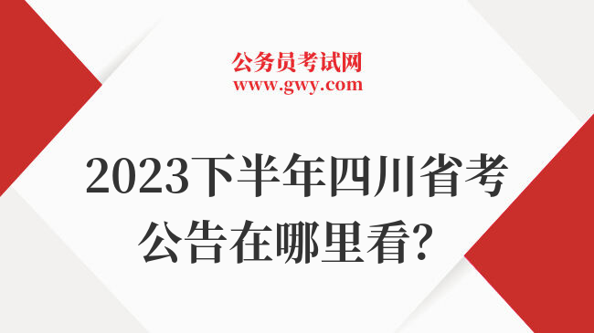 2023下半年四川省考公告在哪里看？