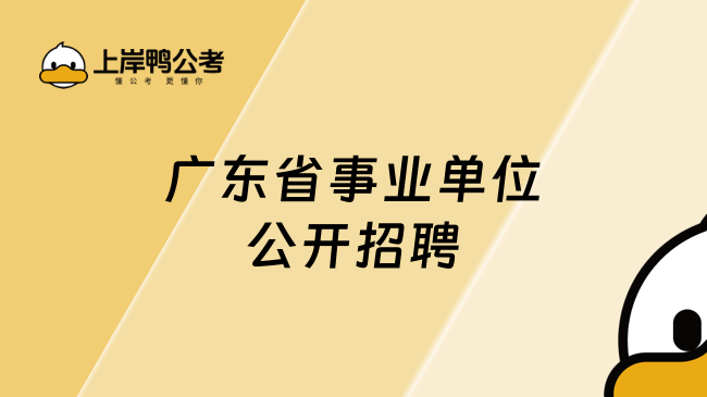 广东省事业单位公开招聘