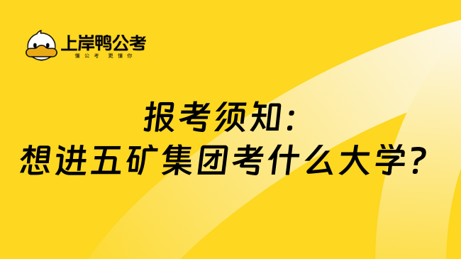 报考须知：想进五矿集团考什么大学？