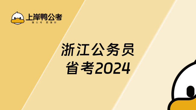 浙江公务员省考2024