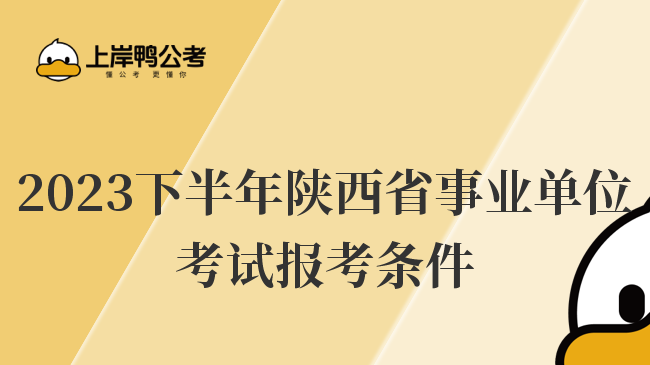2023下半年陕西省事业单位考试报考条件