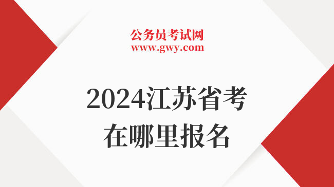 2024江苏省考在哪里报名