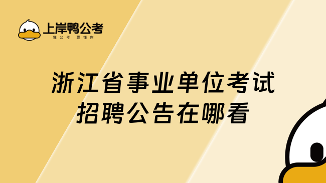 浙江省事业单位考试招聘公告在哪看