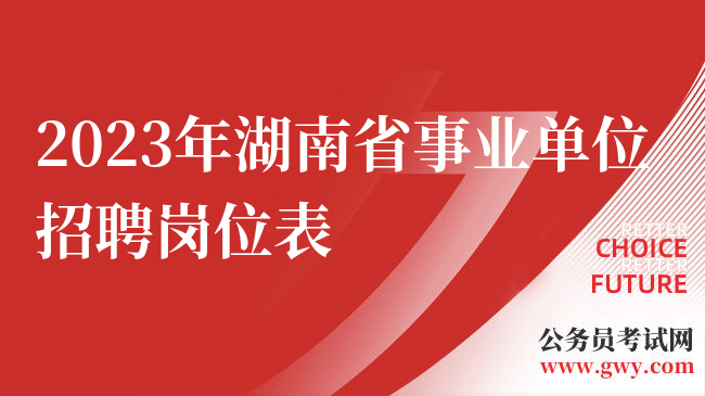 2023年湖南省事业单位招聘岗位表