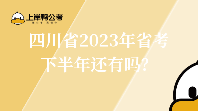 四川省2023年省考下半年还有吗？