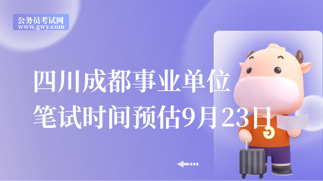 四川成都事业单位笔试时间预估9月23日