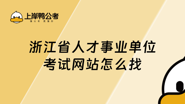 浙江省人才事业单位考试网站怎么找