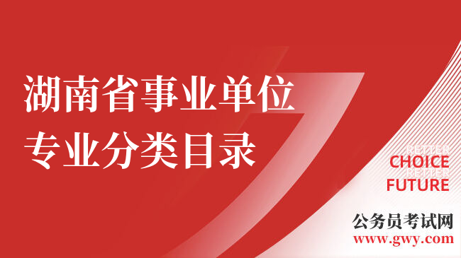 湖南省事业单位专业分类目录