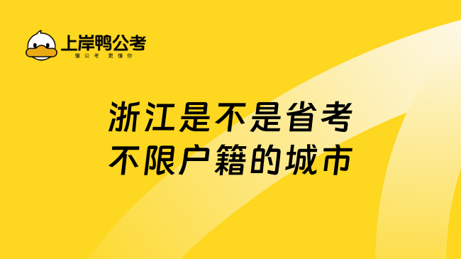 浙江是不是省考不限户籍的城市