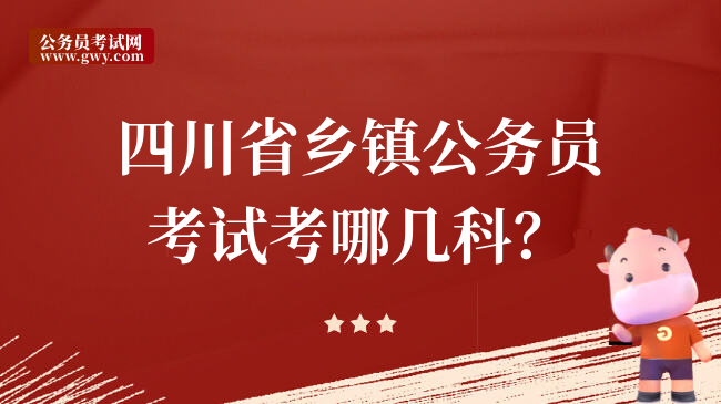 四川省乡镇公务员考试考哪几科？