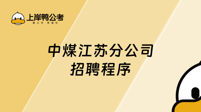 中煤江苏分公司招聘程序