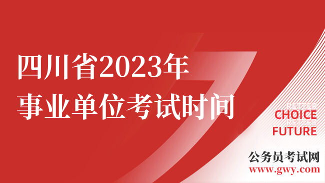 四川省2023年事业单位考试时间