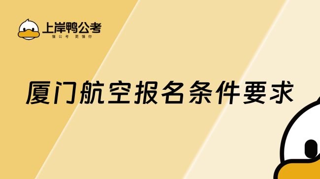 厦门航空报名条件要求