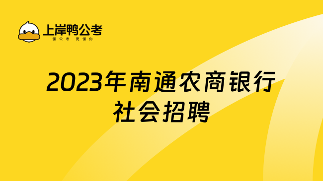 2023年南通农商银行社会招聘