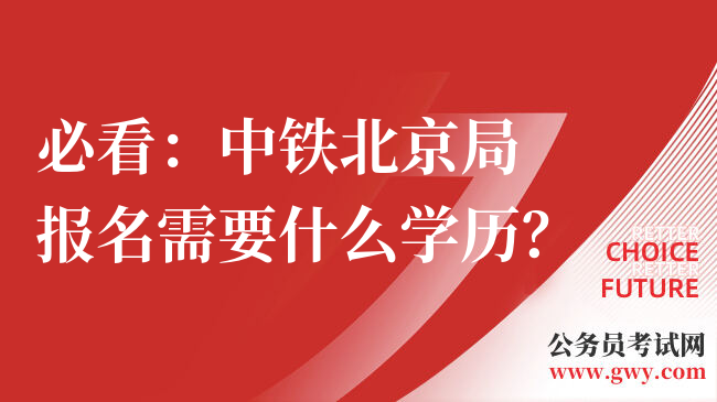 必看：中铁北京局报名需要什么学历？