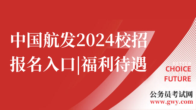中国航发2024校招报名入口|福利待遇
