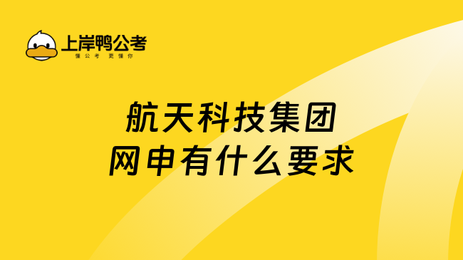 航天科技集团网申有什么要求