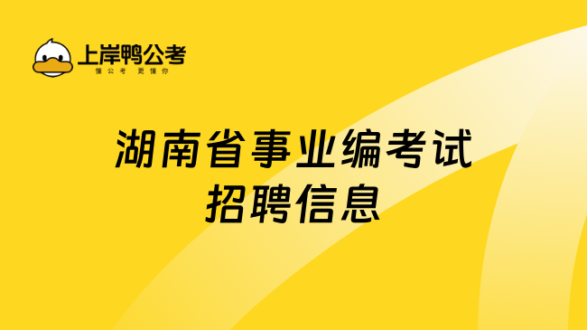 湖南省事业编考试招聘信息