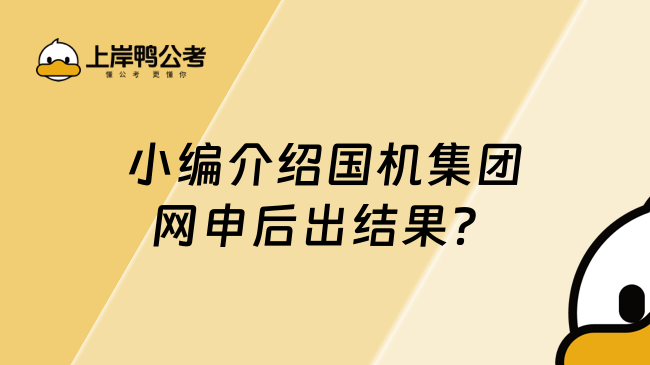 小编介绍国机集团网申后出结果？