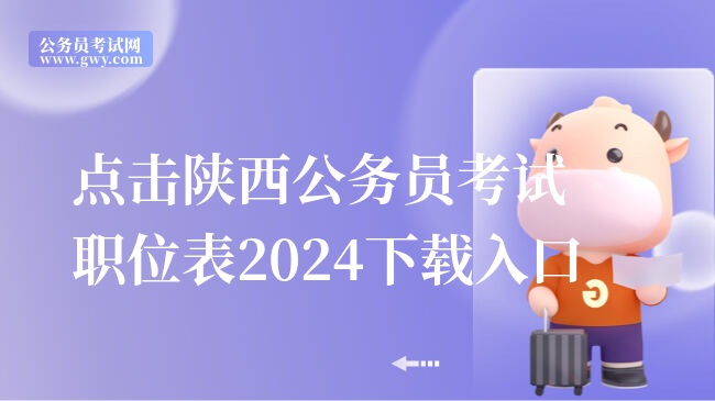 点击陕西公务员考试职位表2024下载入口