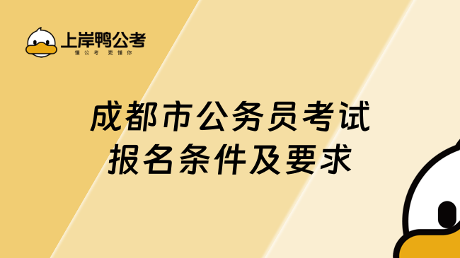 成都市公务员考试报名条件及要求