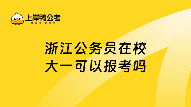 浙江公务员在校大一可以报考吗