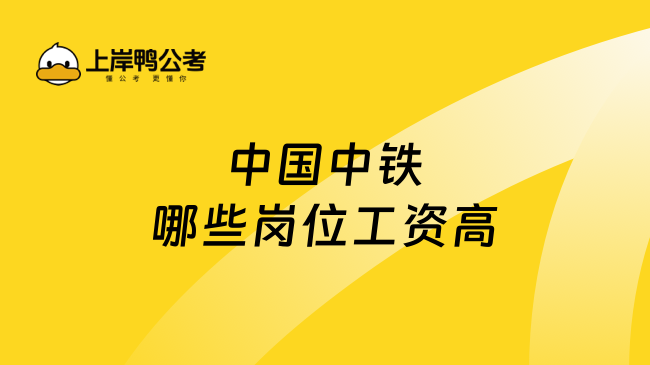 中国中铁哪些岗位工资高