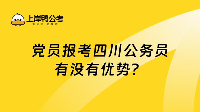 党员报考四川公务员有没有优势？