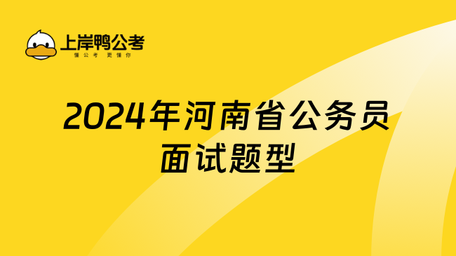 2024年河南省公务员面试题型