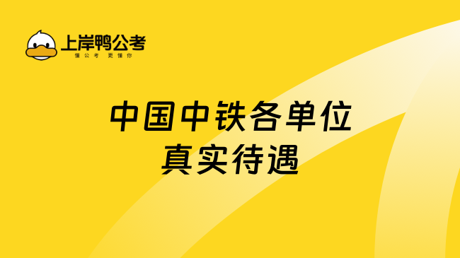 中国中铁各单位真实待遇