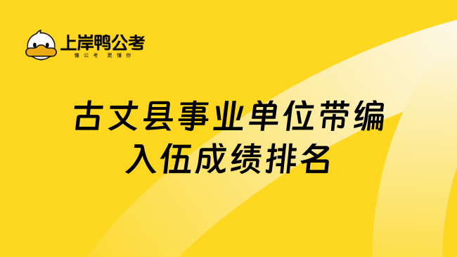 古丈县事业单位带编入伍成绩排名